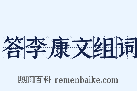 答李康文组词是什么意思的图片